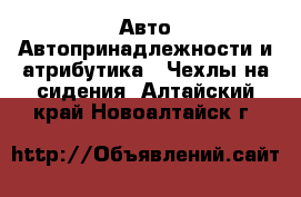 Авто Автопринадлежности и атрибутика - Чехлы на сидения. Алтайский край,Новоалтайск г.